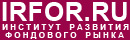 Институт Развития Фондового Рынка