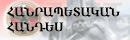 Հանրապետական Հանդես