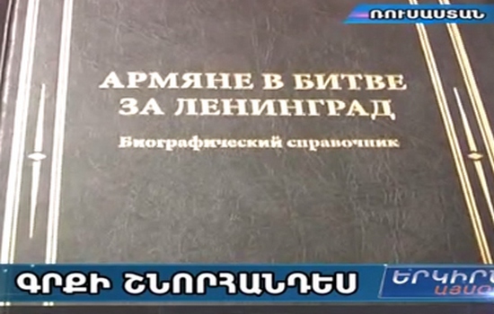 ԼԵՆԻՆԳՐԱԴԻ ՊԱՇՏՊԱՆՈՒԹՅԱՆԸ ՄԱՍՆԱԿՑԱԾ ՀԱՅԵՐԻ ՄԱՍԻՆ ԳԻՐՔ Է ԼՈՒՅՍ ՏԵՍԵԼ