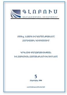 «ԳԼՈԲՈՒՍ» ՎԵՐԼՈՒԾԱԿԱՆ ՏԵՂԵԿԱԳԻՐ, թիվ 5