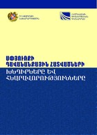 ՍՓՅՈՒՌՔԻ ԴԱՎԱՆԱՆՔԱՅԻՆ ՀԱՏՎԱԾՆԵՐԻ ԽՆԴԻՐՆԵՐԸ ԵՎ ՀՆԱՐԱՎՈՐՈՒԹՅՈՒՆՆԵՐԸ ՍՓՅՈՒՌՔԻ ԴԱՎԱՆԱՆՔԱՅԻՆ ՀԱՏՎԱԾՆԵՐԻ ԽՆԴԻՐՆԵՐԸ ԵՎ ՀՆԱՐԱՎՈՐՈՒԹՅՈՒՆՆԵՐԸ