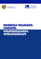 ՌՈՒՍԱՍՏԱՆԻ ԴԱՇՆՈՒԹՅԱՆ ՀԱՅՈՒԹՅԱՆ ԿՐՈՆԱԴԱՎԱՆԱՆՔԱՅԻՆ ԿՈՂՄՆՈՐՈՇՈՒՄՆԵՐԸ ՌՈՒՍԱՍՏԱՆԻ ԴԱՇՆՈՒԹՅԱՆ ՀԱՅՈՒԹՅԱՆ ԿՐՈՆԱԴԱՎԱՆԱՆՔԱՅԻՆ ԿՈՂՄՆՈՐՈՇՈՒՄՆԵՐԸ