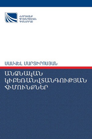 ԱՆՁՆԱԿԱՆ ԿԻԲԵՌԱՆՎՏԱՆԳՈՒԹՅԱՆ ՀԻՄՈՒՆՔՆԵՐ ԱՆՁՆԱԿԱՆ ԿԻԲԵՌԱՆՎՏԱՆԳՈՒԹՅԱՆ ՀԻՄՈՒՆՔՆԵՐ