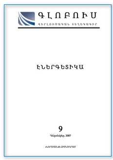 «ГЛОБУС ЭНЕРГЕТИКА», номер 9