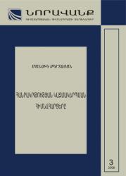 Бюллетень научно-образовательного фонда «Нораванк» N 3(19), 2006 Бюллетень научно-образовательного фонда «Нораванк» N 3(19), 2006