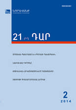 «21-րդ ԴԱՐ» N 2, 2014 «21-րդ ԴԱՐ» N 2, 2014
