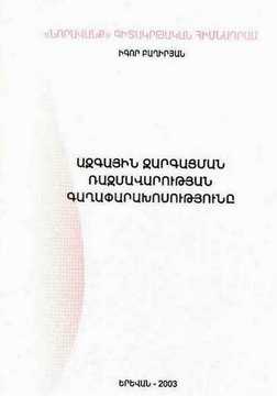 ԱԶԳԱՅԻՆ ԶԱՐԳԱՑՄԱՆ ՌԱԶՄԱՎԱՐՈՒԹՅԱՆ ԳԱՂԱՓԱՐԱԽՈՍՈՒԹՅՈՒՆԸ ԱԶԳԱՅԻՆ ԶԱՐԳԱՑՄԱՆ ՌԱԶՄԱՎԱՐՈՒԹՅԱՆ ԳԱՂԱՓԱՐԱԽՈՍՈՒԹՅՈՒՆԸ