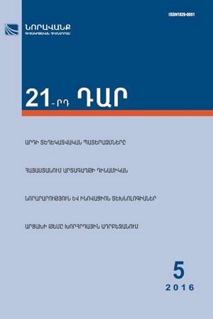 «21-րդ ԴԱՐ» N 5, 2016 «21-րդ ԴԱՐ» N 5, 2016