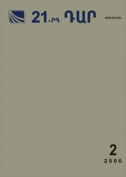 «21-րդ ԴԱՐ» N 2, 2006 «21-րդ ԴԱՐ» N 2, 2006