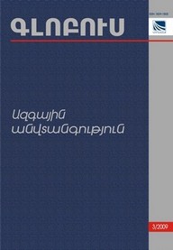 «ԳԼՈԲՈՒՍ ԱԶԳԱՅԻՆ ԱՆՎՏԱՆԳՈՒԹՅՈՒՆ», թիվ 3 «ԳԼՈԲՈՒՍ ԱԶԳԱՅԻՆ ԱՆՎՏԱՆԳՈՒԹՅՈՒՆ», թիվ 3