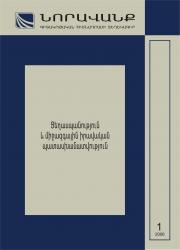 Бюллетень научно-образовательного фонда «Нораванк» N 1(17), 2006 Бюллетень научно-образовательного фонда «Нораванк» N 1(17), 2006