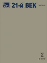«21-й ВЕК» N 2, 2005 «21-й ВЕК» N 2, 2005