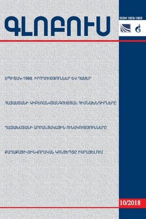 «ԳԼՈԲՈՒՍ» ՎԵՐԼՈՒԾԱԿԱՆ ՀԱՆԴԵՍ, թիվ 10, 2018