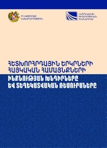 ВОПРОСЫ ИДЕНТИЧНОСТИ АРМЯНСКИХ ОБЩИН ПОСТСОВЕТСКИХ СТРАН И ИНФОРМАЦИОННЫЕ РЕСУРСЫ