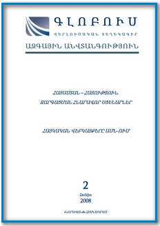 «ԳԼՈԲՈՒՍ ԱԶԳԱՅԻՆ ԱՆՎՏԱՆԳՈՒԹՅՈՒՆ», թիվ 2