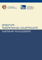 ԱՐՏԵՐԿՐԻ ՀԱՅԱԳԻՏԱԿԱՆ ԿԵՆՏՐՈՆՆԵՐԸ. ՆԵՐՈՒԺԻ ԳՆԱՀԱՏՈՒՄ ԱՐՏԵՐԿՐԻ ՀԱՅԱԳԻՏԱԿԱՆ ԿԵՆՏՐՈՆՆԵՐԸ. ՆԵՐՈՒԺԻ ԳՆԱՀԱՏՈՒՄ