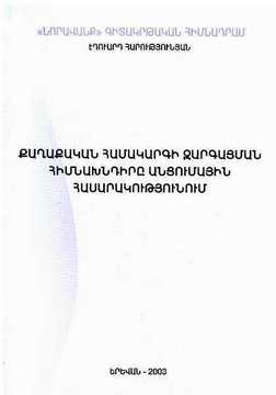 ՔԱՂԱՔԱԿԱՆ ՀԱՄԱԿԱՐԳԻ ԶԱՐԳԱՑՄԱՆ ՀԻՄՆԱԽՆԴԻՐԸ ԱՆՑՈՒՄԱՅԻՆ ՀԱՍԱՐԱԿՈՒԹՅՈՒՆՈՒՄ ՔԱՂԱՔԱԿԱՆ ՀԱՄԱԿԱՐԳԻ ԶԱՐԳԱՑՄԱՆ ՀԻՄՆԱԽՆԴԻՐԸ ԱՆՑՈՒՄԱՅԻՆ ՀԱՍԱՐԱԿՈՒԹՅՈՒՆՈՒՄ