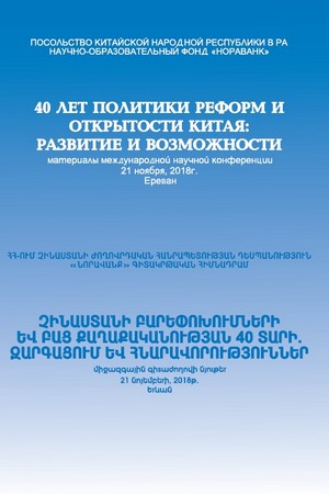 40 ЛЕТ ПОЛИТИКИ РЕФОРМ И ОТКРЫТОСТИ КИТАЯ: РАЗВИТИЕ И ВОЗМОЖНОСТИ