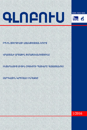 «ԳԼՈԲՈՒՍ» ՎԵՐԼՈՒԾԱԿԱՆ ՀԱՆԴԵՍ, թիվ 1, 2016