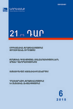 «21-րդ ԴԱՐ» N 6, 2015 «21-րդ ԴԱՐ» N 6, 2015