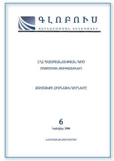 «ԳԼՈԲՈՒՍ» ՎԵՐԼՈՒԾԱԿԱՆ ՏԵՂԵԿԱԳԻՐ, թիվ 6