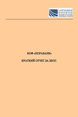 КРАТКИЙ ОТЧЕТ НОФ «НОРАВАНК» ЗА 2015Г. КРАТКИЙ ОТЧЕТ НОФ «НОРАВАНК» ЗА 2015Г.