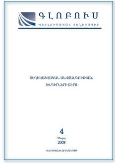 «ԳԼՈԲՈՒՍ» ՎԵՐԼՈՒԾԱԿԱՆ ՏԵՂԵԿԱԳԻՐ, թիվ 4
