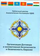 ПУБЛИЧНЫЙ ДОКЛАД АНАЛИТИЧЕСКОЙ АССОЦИАЦИИ ОДКБ