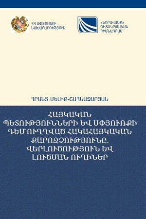 АНТИАРМЯНСКАЯ ПОЛИТИКА, НАПРАВЛЕННАЯ ПРОТИВ АРМЯНСКИХ ГОСУДАРСТВ И ДИАСПОРЫ; АНАЛИЗ И ПУТИ РЕШЕНИЯ АНТИАРМЯНСКАЯ ПОЛИТИКА, НАПРАВЛЕННАЯ ПРОТИВ АРМЯНСКИХ ГОСУДАРСТВ И ДИАСПОРЫ; АНАЛИЗ И ПУТИ РЕШЕНИЯ
