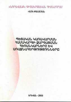 ՊԵՏԱԿԱՆ ԿԱՌԱՎԱՐՄԱՆ ՀԱՄԱԿԱՐԳԻ ԶԱՐԳԱՑՄԱՆ ՀԵՌԱՆԿԱՐՆԵՐԸ ԵՎ ԱՌԱՋՆԱՀԵՐԹՈՒԹՅՈՒՆՆԵՐԸ ՊԵՏԱԿԱՆ ԿԱՌԱՎԱՐՄԱՆ ՀԱՄԱԿԱՐԳԻ ԶԱՐԳԱՑՄԱՆ ՀԵՌԱՆԿԱՐՆԵՐԸ ԵՎ ԱՌԱՋՆԱՀԵՐԹՈՒԹՅՈՒՆՆԵՐԸ