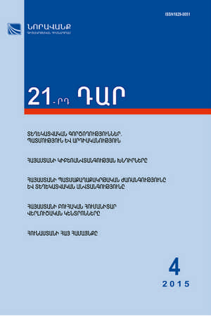 «21-րդ ԴԱՐ» N 4, 2015 «21-րդ ԴԱՐ» N 4, 2015