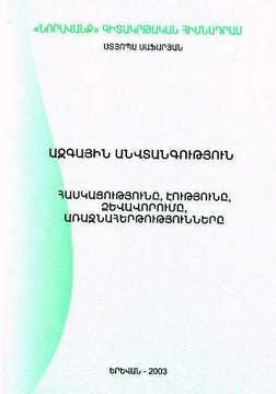 ԱԶԳԱՅԻՆ ԱՆՎՏԱՆԳՈՒԹՅՈՒՆ ՀԱՍԿԱՑՈՒԹՅՈՒՆԸ, ԷՈՒԹՅՈՒՆԸ, ՁԵՎԱՎՈՐՈՒՄԸ, ԱՌԱՋՆԱՀԵՐԹՈՒԹՅՈՒՆՆԵՐԸ (ԹԵՄԱՅԻ ՀԱՇՎԵՏՎՈՒԹՅՈՒՆ) ԱԶԳԱՅԻՆ ԱՆՎՏԱՆԳՈՒԹՅՈՒՆ ՀԱՍԿԱՑՈՒԹՅՈՒՆԸ, ԷՈՒԹՅՈՒՆԸ, ՁԵՎԱՎՈՐՈՒՄԸ, ԱՌԱՋՆԱՀԵՐԹՈՒԹՅՈՒՆՆԵՐԸ (ԹԵՄԱՅԻ ՀԱՇՎԵՏՎՈՒԹՅՈՒՆ)