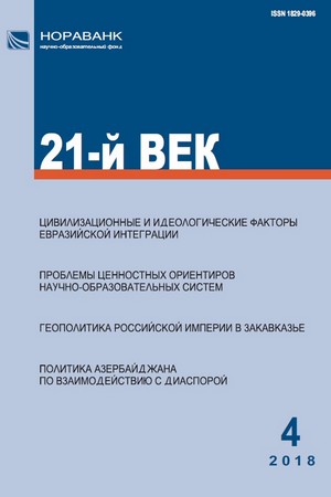 «21-й ВЕК», №4, 2018 «21-й ВЕК», №4, 2018