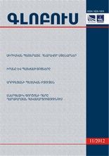 «ԳԼՈԲՈՒՍ» ՎԵՐԼՈՒԾԱԿԱՆ ՀԱՆԴԵՍ, թիվ 11, 2012 «ԳԼՈԲՈՒՍ» ՎԵՐԼՈՒԾԱԿԱՆ ՀԱՆԴԵՍ, թիվ 11, 2012