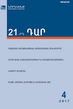 «21-րդ ԴԱՐ» N 4, 2017 «21-րդ ԴԱՐ» N 4, 2017