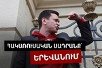ՌՈՒՍԱԿԱՆ ԸՆՏՐՈՒԹՅՈՒՆՆԵՐԸ՝ ԵՐԵՎԱՆՈՒՄ. ՅԱՇԻՆԸ ՊԱՏՐԱՍՏՎՈՒՄ Է ՆՈՐ ՍԱԴՐԱՆՔԻ