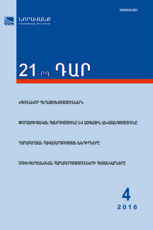«21-րդ ԴԱՐ» N 4, 2016 «21-րդ ԴԱՐ» N 4, 2016