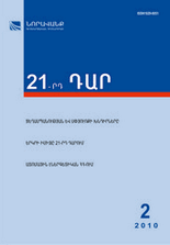 «21-րդ ԴԱՐ», # 2, 2010 «21-րդ ԴԱՐ», # 2, 2010