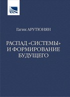 РАСПАД «СИСТЕМЫ» И ФОРМИРОВАНИЕ БУДУЩЕГО РАСПАД «СИСТЕМЫ» И ФОРМИРОВАНИЕ БУДУЩЕГО