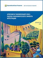 ARMENIA AND THE CUSTOMS UNION: IMPACT OF ACCESSION