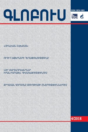 «ԳԼՈԲՈՒՍ» ՎԵՐԼՈՒԾԱԿԱՆ ՀԱՆԴԵՍ, թիվ 4, 2018 «ԳԼՈԲՈՒՍ» ՎԵՐԼՈՒԾԱԿԱՆ ՀԱՆԴԵՍ, թիվ 4, 2018