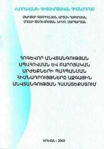POSTULATES OF SPIRITUAL SECURITY PROTECTION AND MORAL VALUES IN THE CONTEXT OF SPIRITUAL SECURITY POSTULATES OF SPIRITUAL SECURITY PROTECTION AND MORAL VALUES IN THE CONTEXT OF SPIRITUAL SECURITY