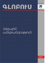 «ԳԼՈԲՈՒՍ ԱԶԳԱՅԻՆ ԱՆՎՏԱՆԳՈՒԹՅՈՒՆ», թիվ 3 «ԳԼՈԲՈՒՍ ԱԶԳԱՅԻՆ ԱՆՎՏԱՆԳՈՒԹՅՈՒՆ», թիվ 3