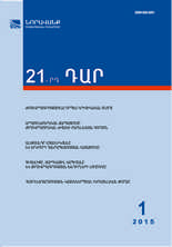 «21-րդ ԴԱՐ» №1, 2015 «21-րդ ԴԱՐ» №1, 2015