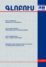 «ԳԼՈԲՈՒՍ» ՎԵՐԼՈՒԾԱԿԱՆ ՀԱՆԴԵՍ, թիվ 11-12, 2014