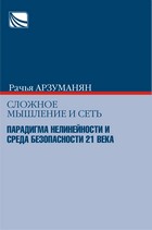 СЛОЖНОЕ МЫШЛЕНИЕ И СЕТЬ: ПАРАДИГМА НЕЛИНЕЙНОСТИ И СРЕДА БЕЗОПАСНОСТИ 21 ВЕКА