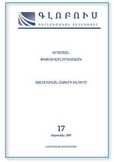 «ԳԼՈԲՈՒՍ» ՎԵՐԼՈՒԾԱԿԱՆ ՏԵՂԵԿԱԳԻՐ, թիվ 17
