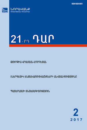 «21-րդ ԴԱՐ» N 2, 2017 «21-րդ ԴԱՐ» N 2, 2017