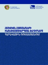 ВОПРОСЫ САМООРГАНИЗАЦИИ АРМЯНСКИХ ОБЩИН НА ЮГЕ РОССИИ ВОПРОСЫ САМООРГАНИЗАЦИИ АРМЯНСКИХ ОБЩИН НА ЮГЕ РОССИИ