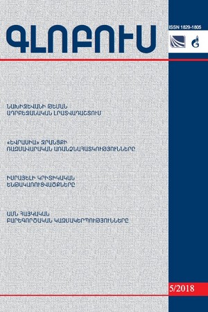 «ԳԼՈԲՈՒՍ» ՎԵՐԼՈՒԾԱԿԱՆ ՀԱՆԴԵՍ, թիվ 5, 2018 «ԳԼՈԲՈՒՍ» ՎԵՐԼՈՒԾԱԿԱՆ ՀԱՆԴԵՍ, թիվ 5, 2018